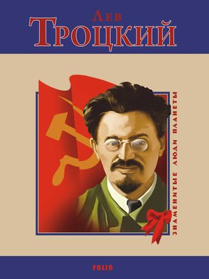 cover image of Лев Троцкий